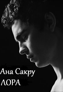 Лора (СИ)