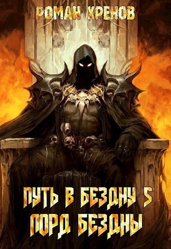 Лорд Бездны (СИ)