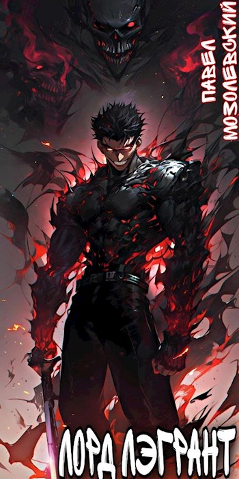 Лорд Лэгрант: Перерождение.