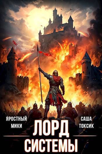 Лорд Системы 14 (СИ)