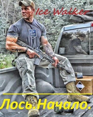 Лось. Начало (СИ)