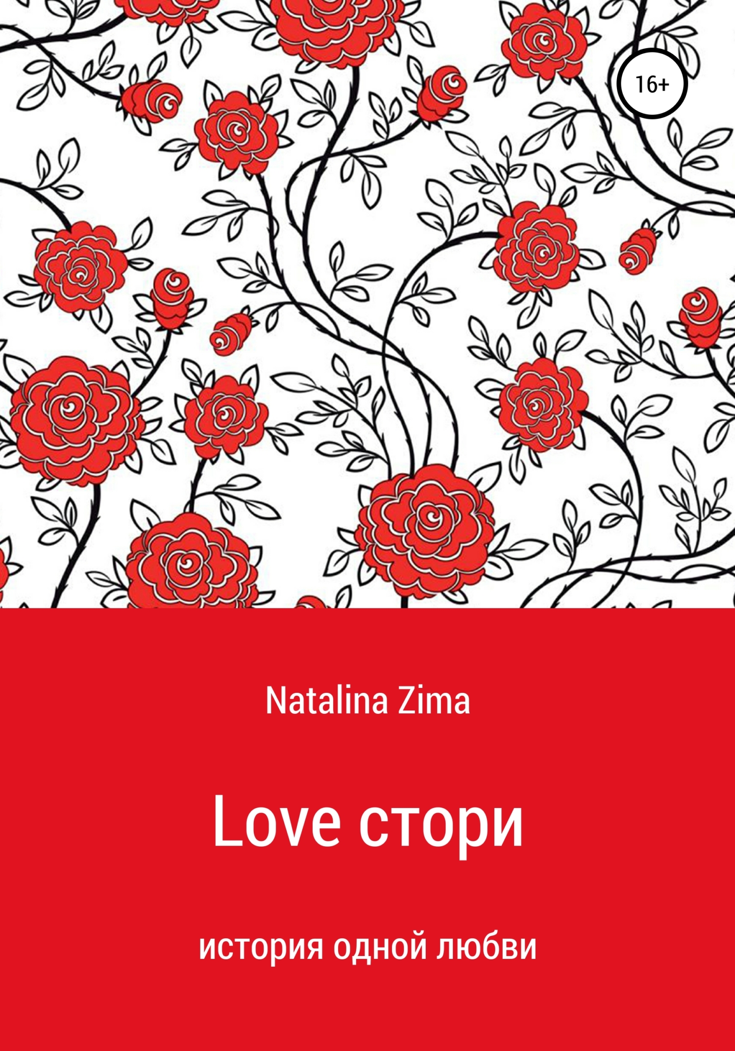 Love стори