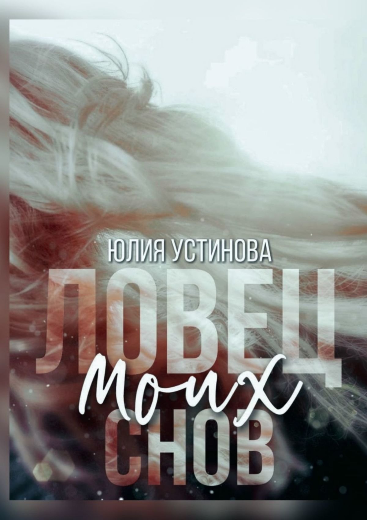 Ловец моих&nbsp;снов