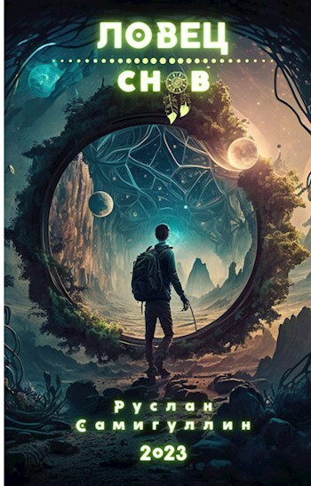 Ловец снов (СИ)