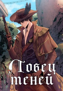 Ловец теней (СИ)