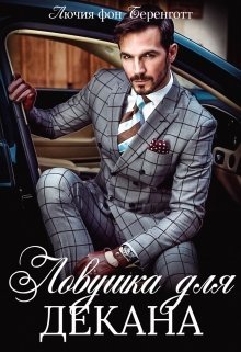 Ловушка для декана (СИ)