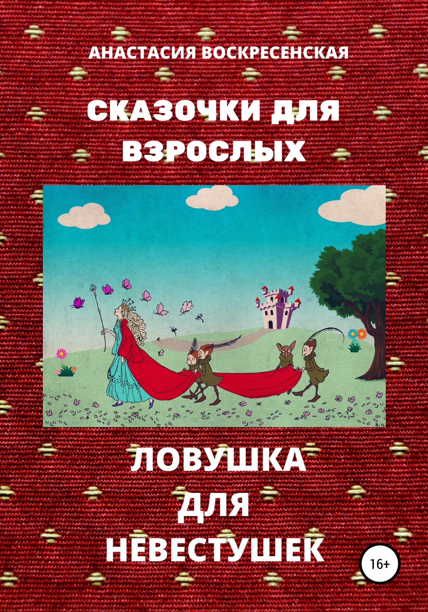 Ловушка для невестушек