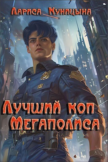 Лучший коп Мегаполиса (СИ)