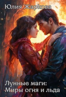 Лунные маги: Миры огня и отражений (СИ)