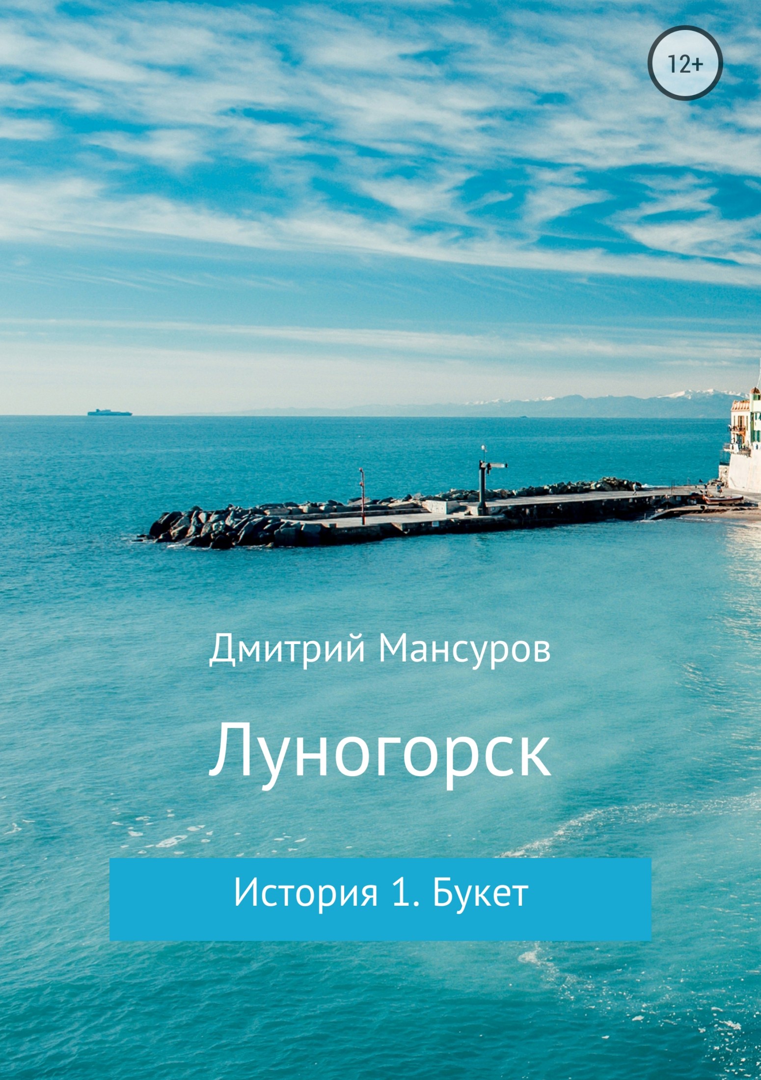 Луногорск. История 1: Букет