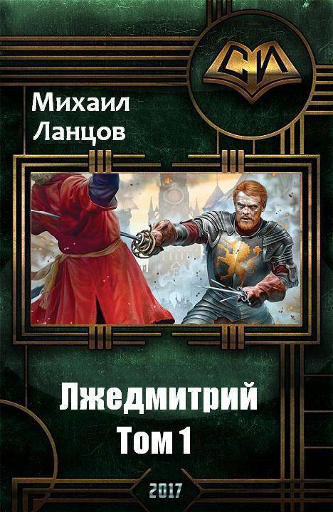 Лжедмитрий. Том 1