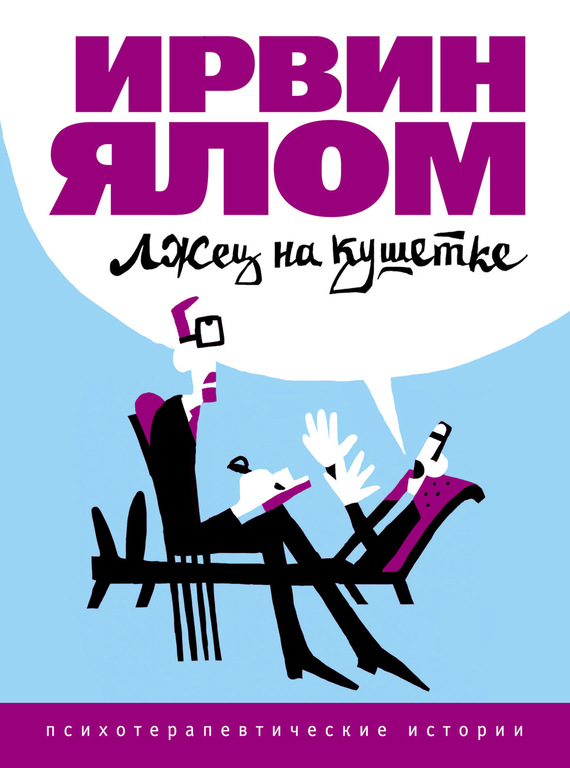 Лжец на кушетке