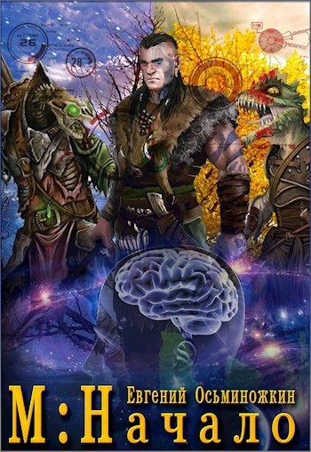 М: Начало (СИ)