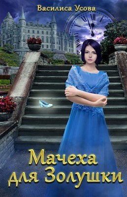 Мачеха для Золушки (СИ)