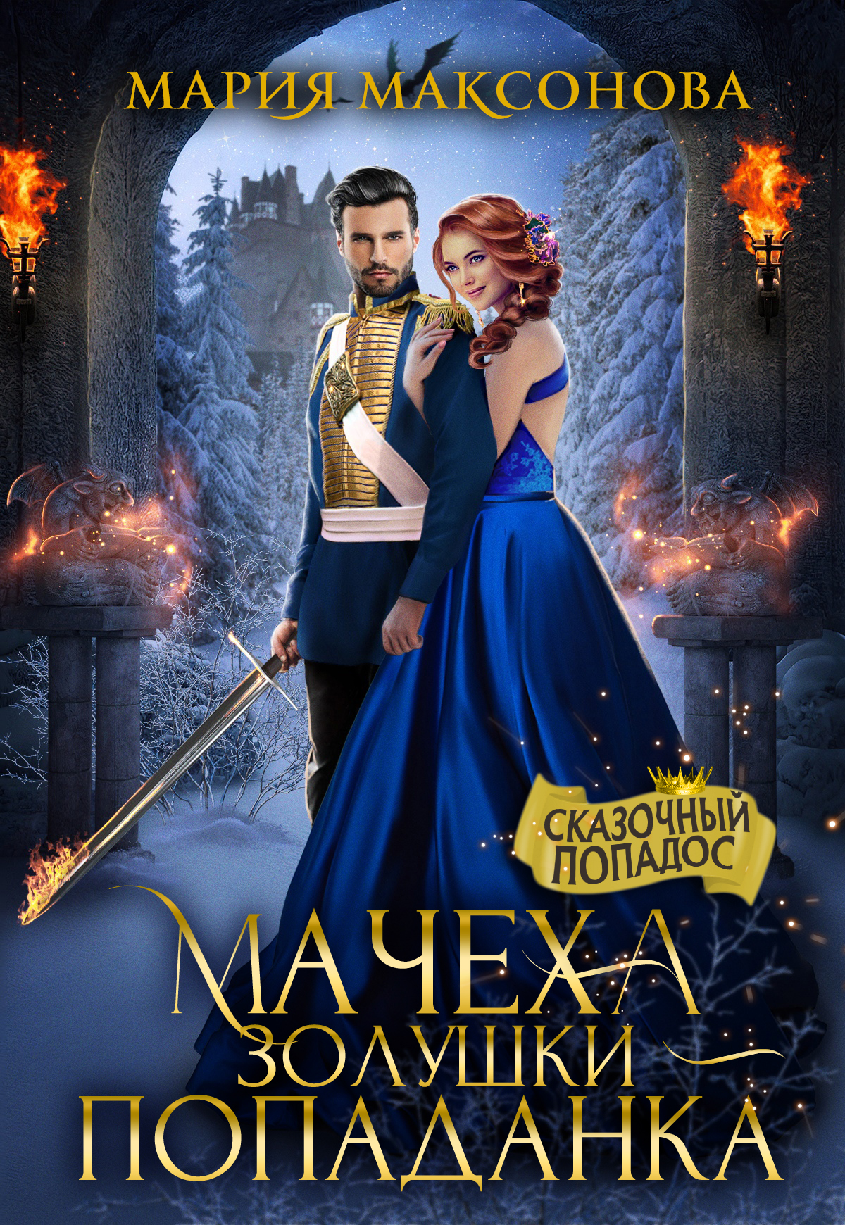 💎Мачеха Золушки - Попаданка