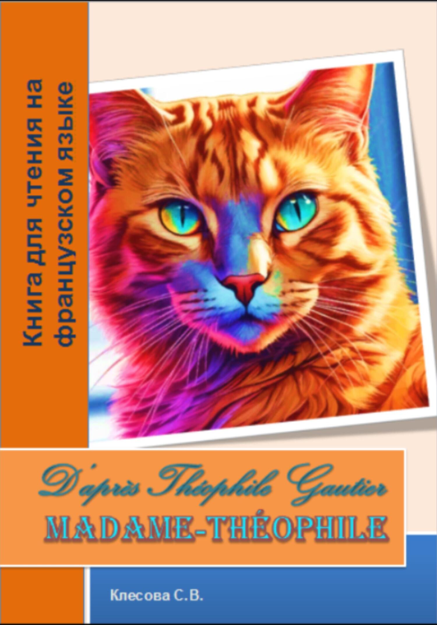 Madame-Theophile. D'apres «Menagerie intime» de Theophile Gautier. Книга для чтения на французском языке