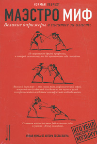 Маэстро миф