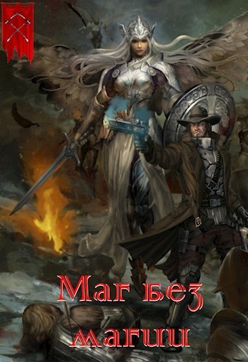 Маг без магии (СИ)