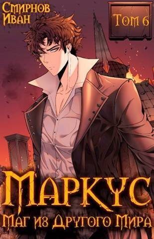 Маг из другого мира. Книга 6 (СИ)