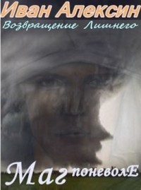 Маг поневоле (СИ)