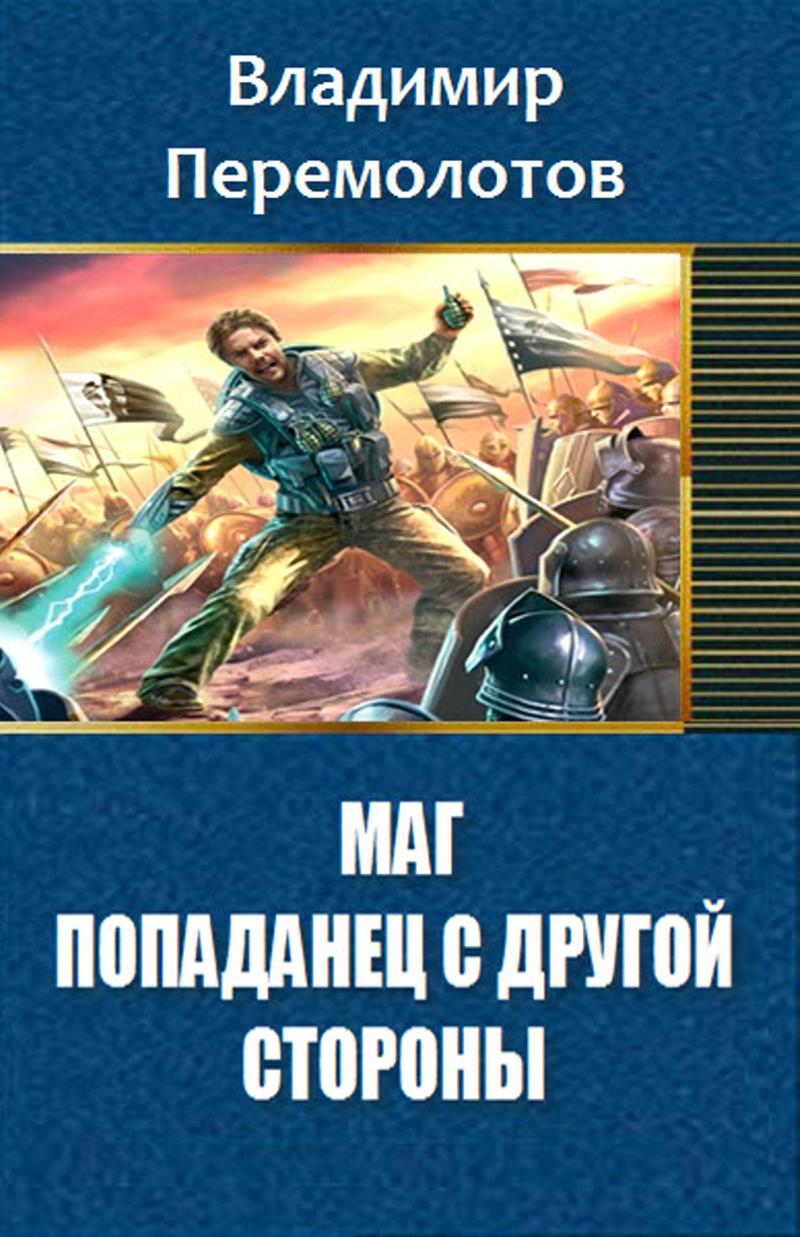 Маг. Попаданец с другой стороны... (СИ)