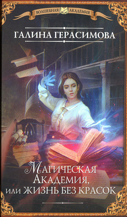Магическая Академия, или Жизнь без красок