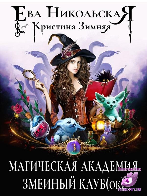 Магическая академия. Змеиный клуб(ок)