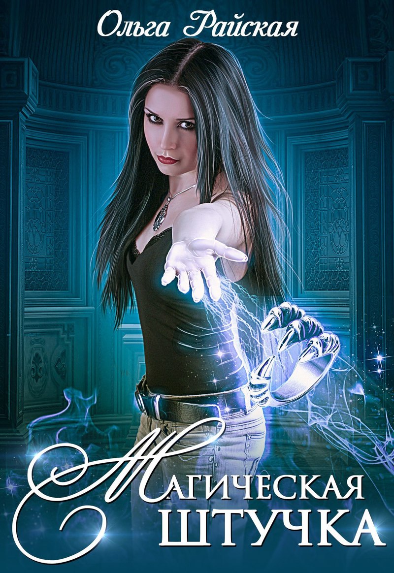 Магическая штучка (СИ)