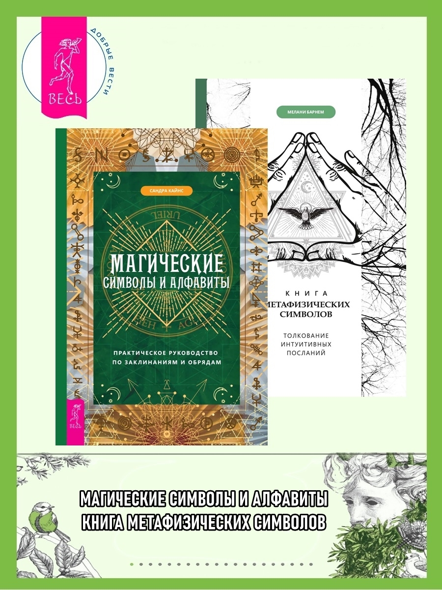 Магические символы и алфавиты ; Книга метафизических символов