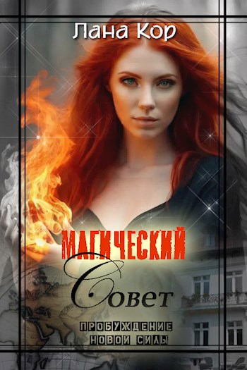 Магический Совет. Пробуждение новой силы