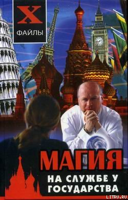 Магия на службе у государства