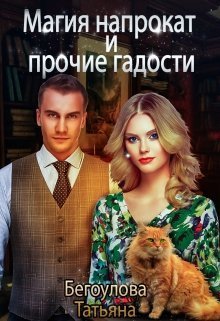 Магия напрокат и прочие гадости (СИ)