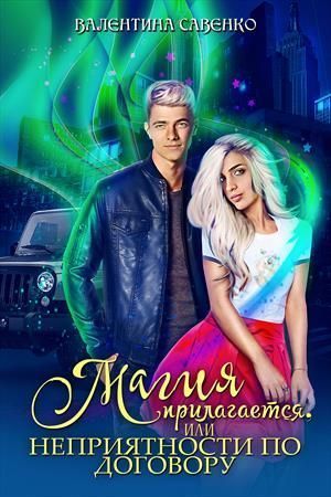 Магия прилагается, или Неприятности по договору (СИ)