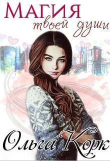 Магия твоей души (СИ)