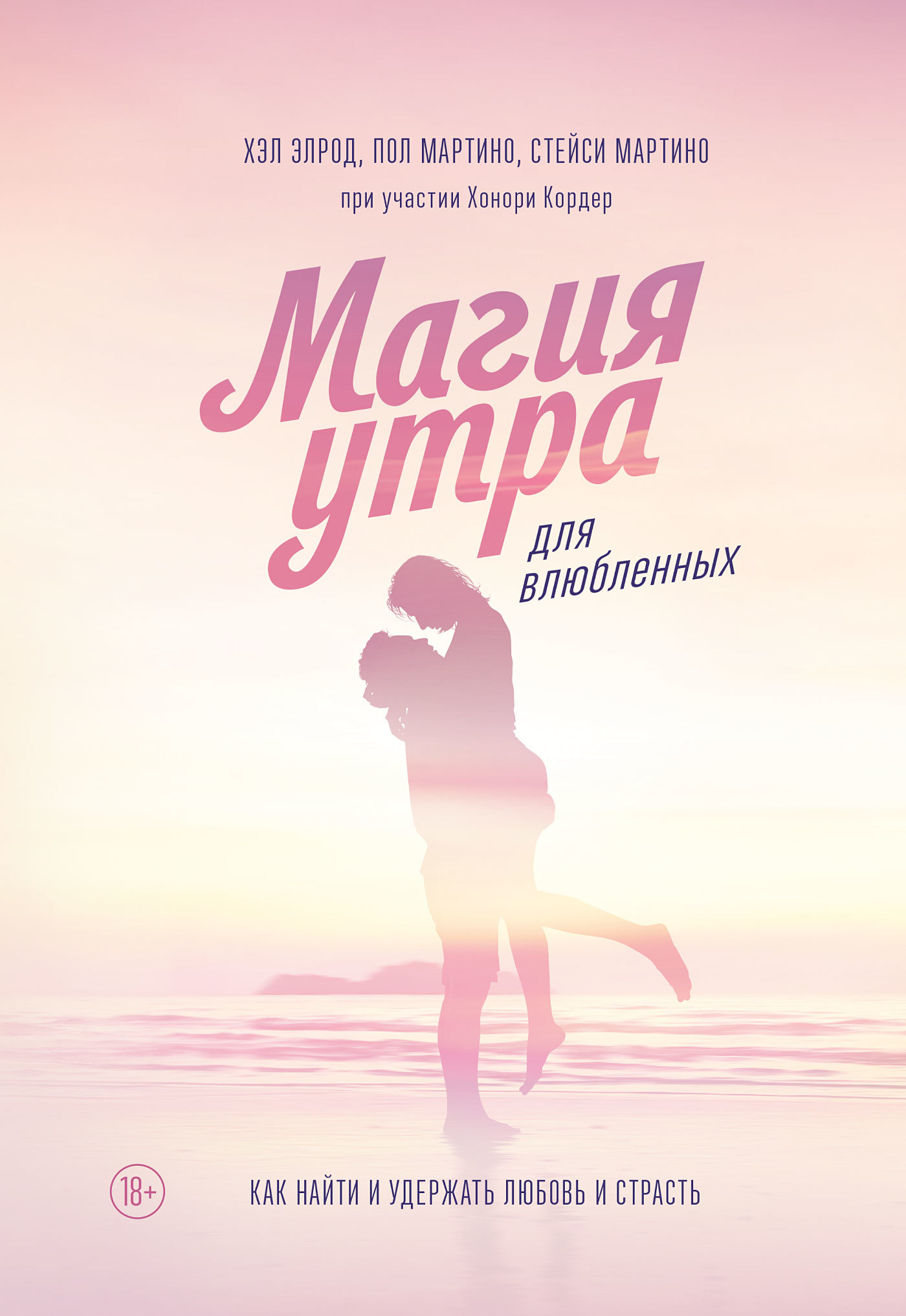 Магия утра для влюбленных. Как найти и удержать любовь и страсть