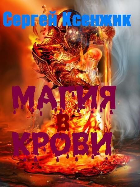 Магия в крови