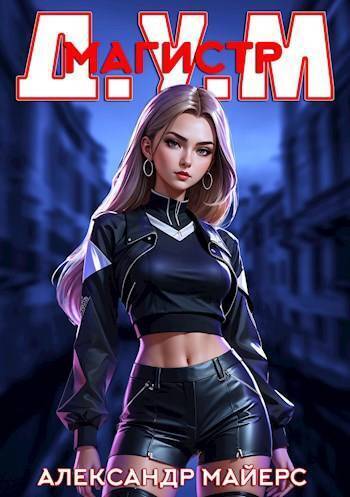 Магистр Д.У.М. (СИ)