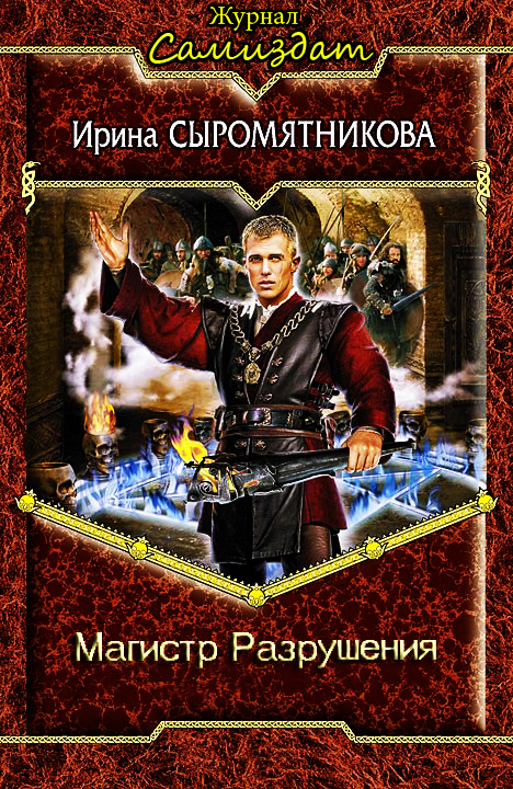 Магистр разрушения (СИ)