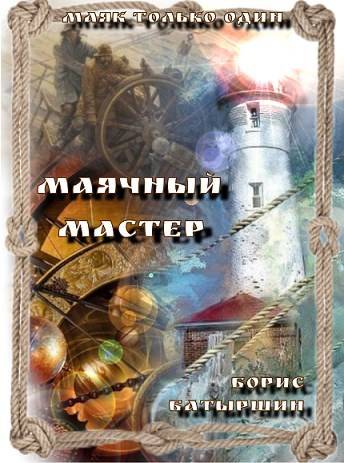 "Маяк только один" – 2. "Маячный мастер"