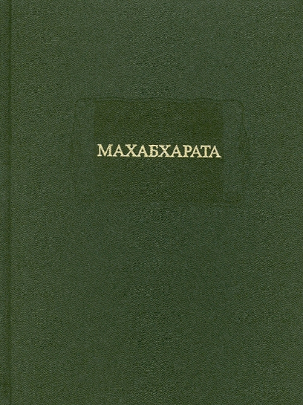 МАХАБХАРАТА. Книга I. Адипарва