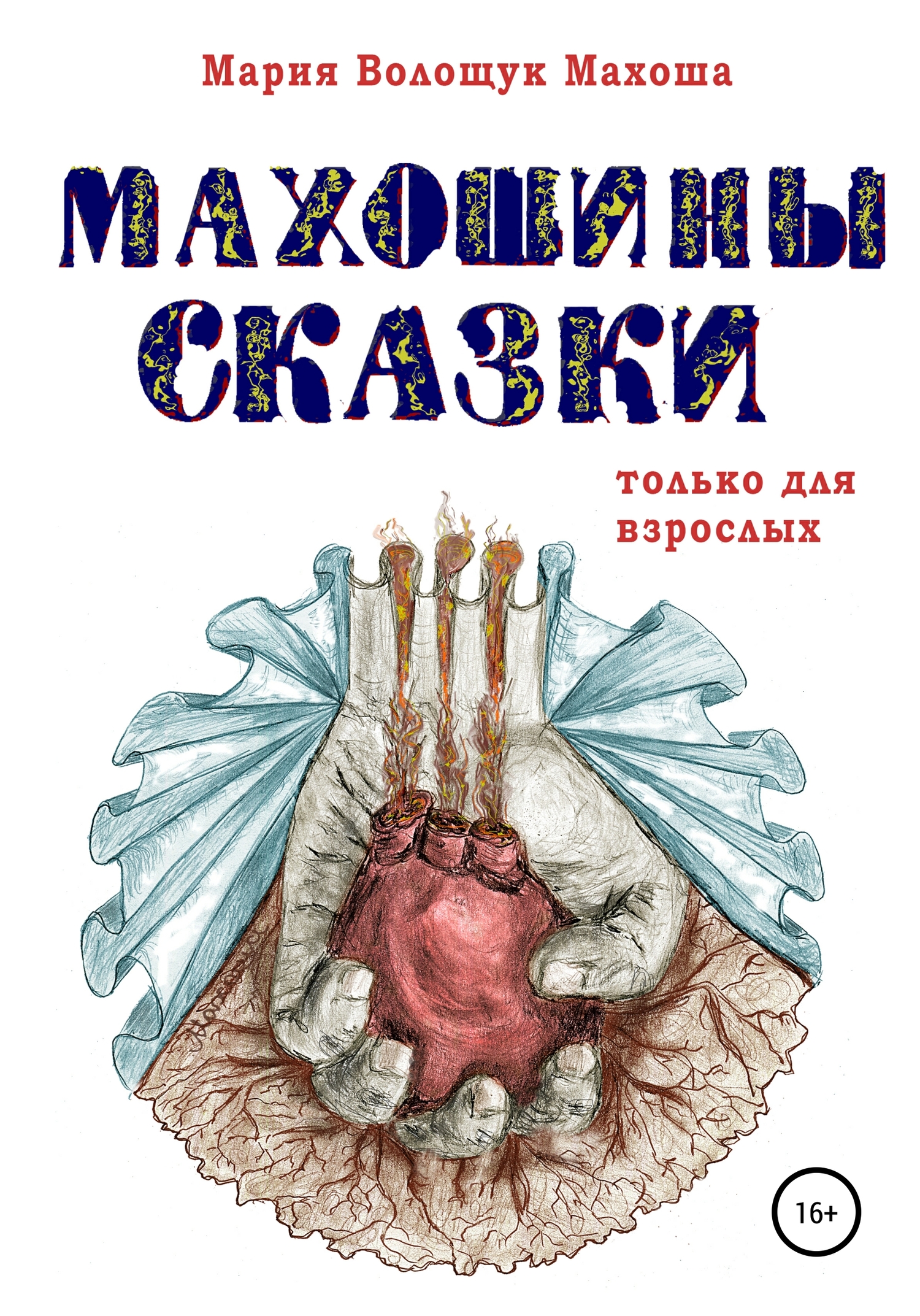 Махошины сказки