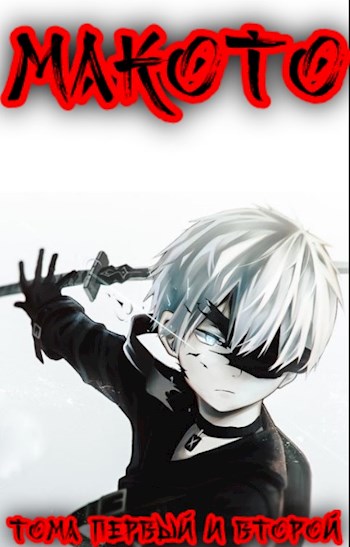 Макото. Том первый