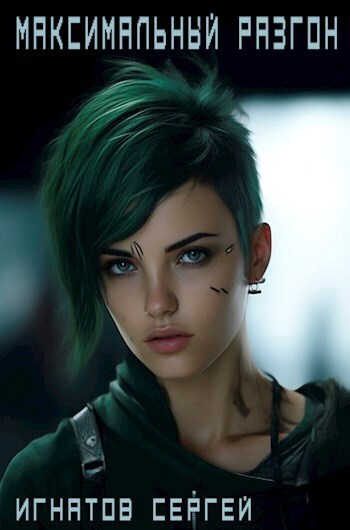Максимальный разгон (СИ)
