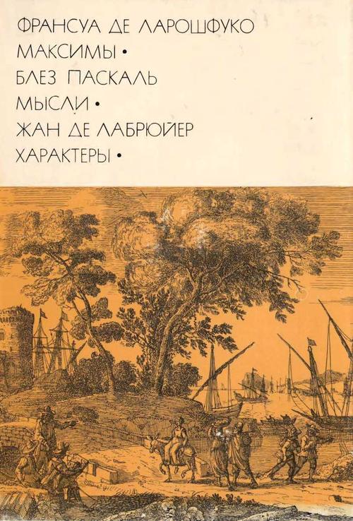 Максимы. Мысли. Характеры.
