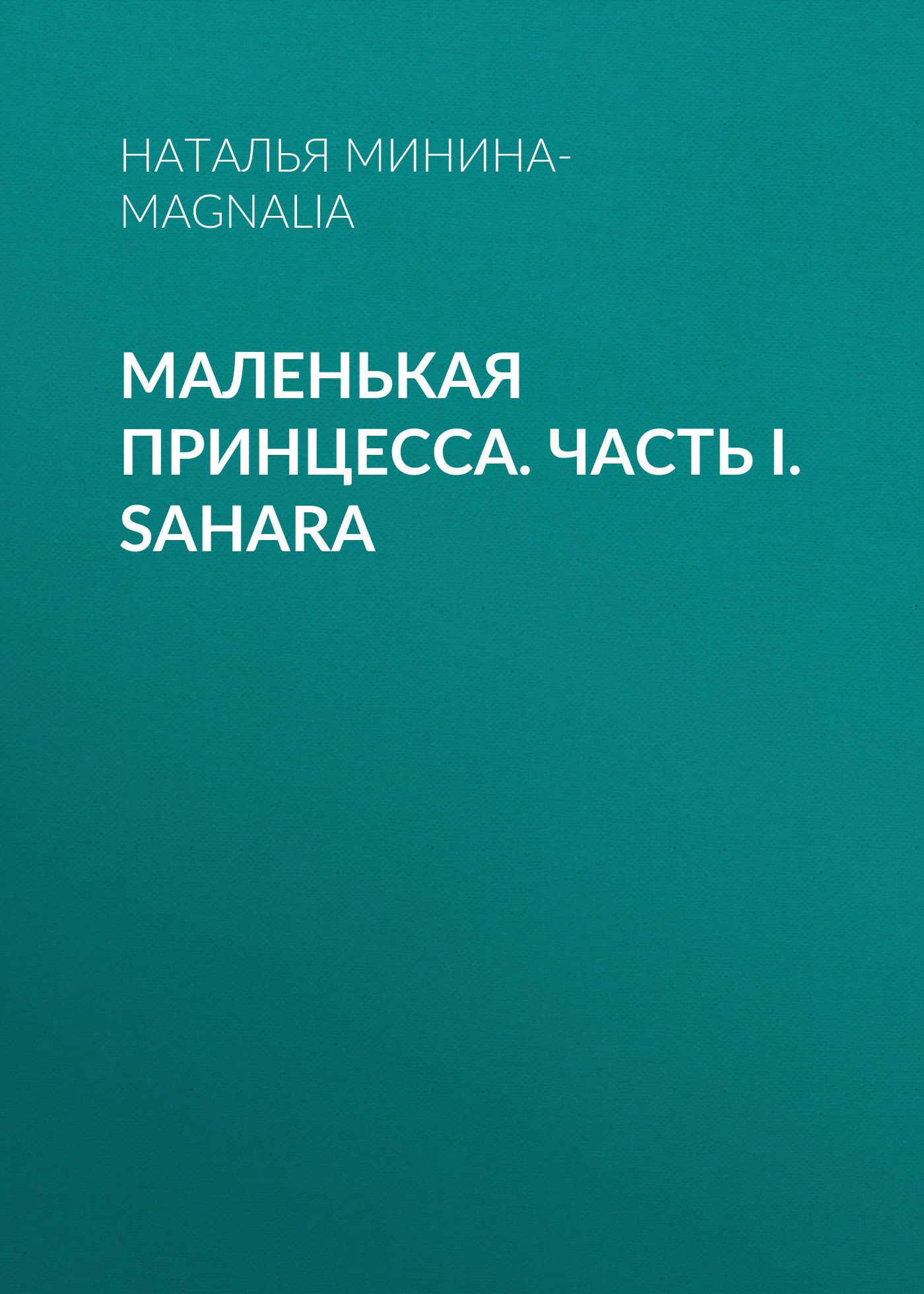 Маленькая Принцесса. Часть I. Sahara