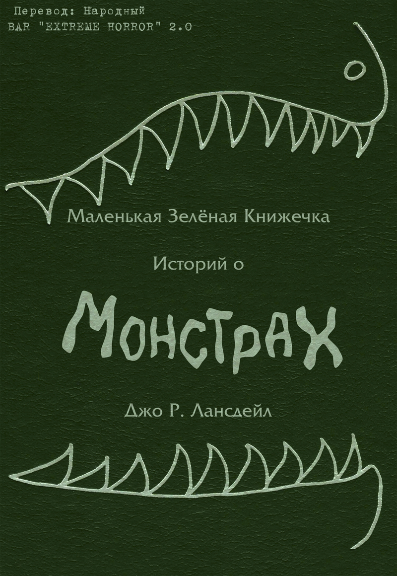 Маленькая зеленая книжечка историй о монстрах (ЛП)