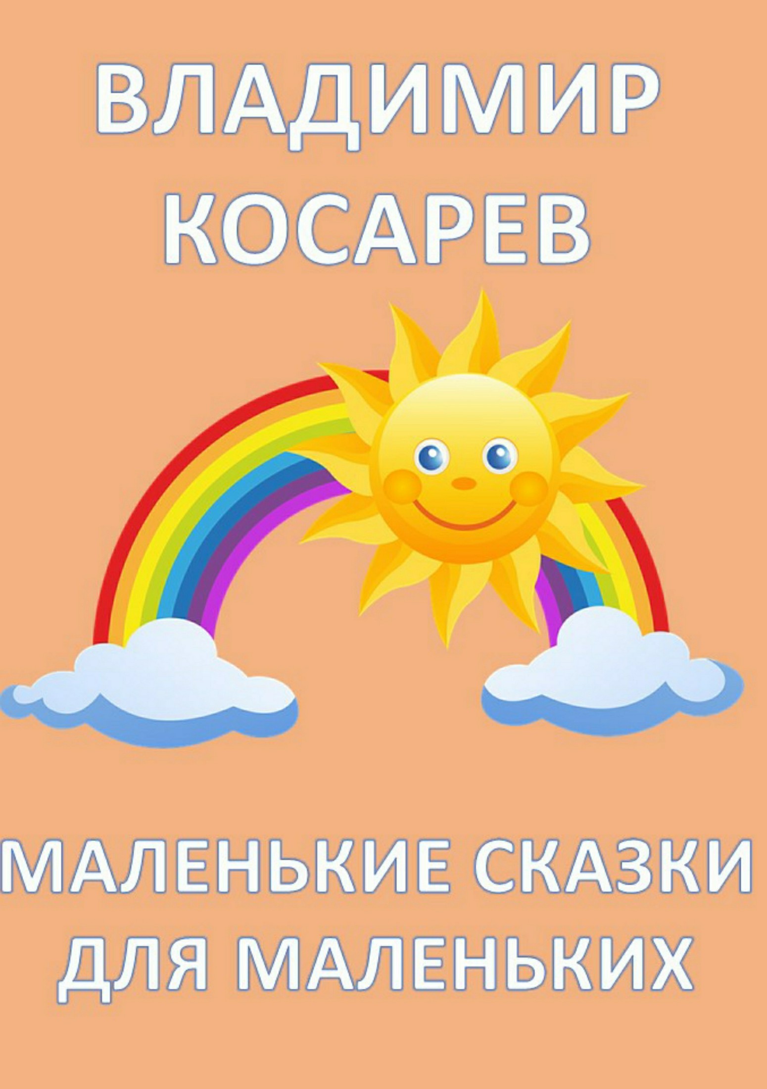 Маленькие сказки для маленьких