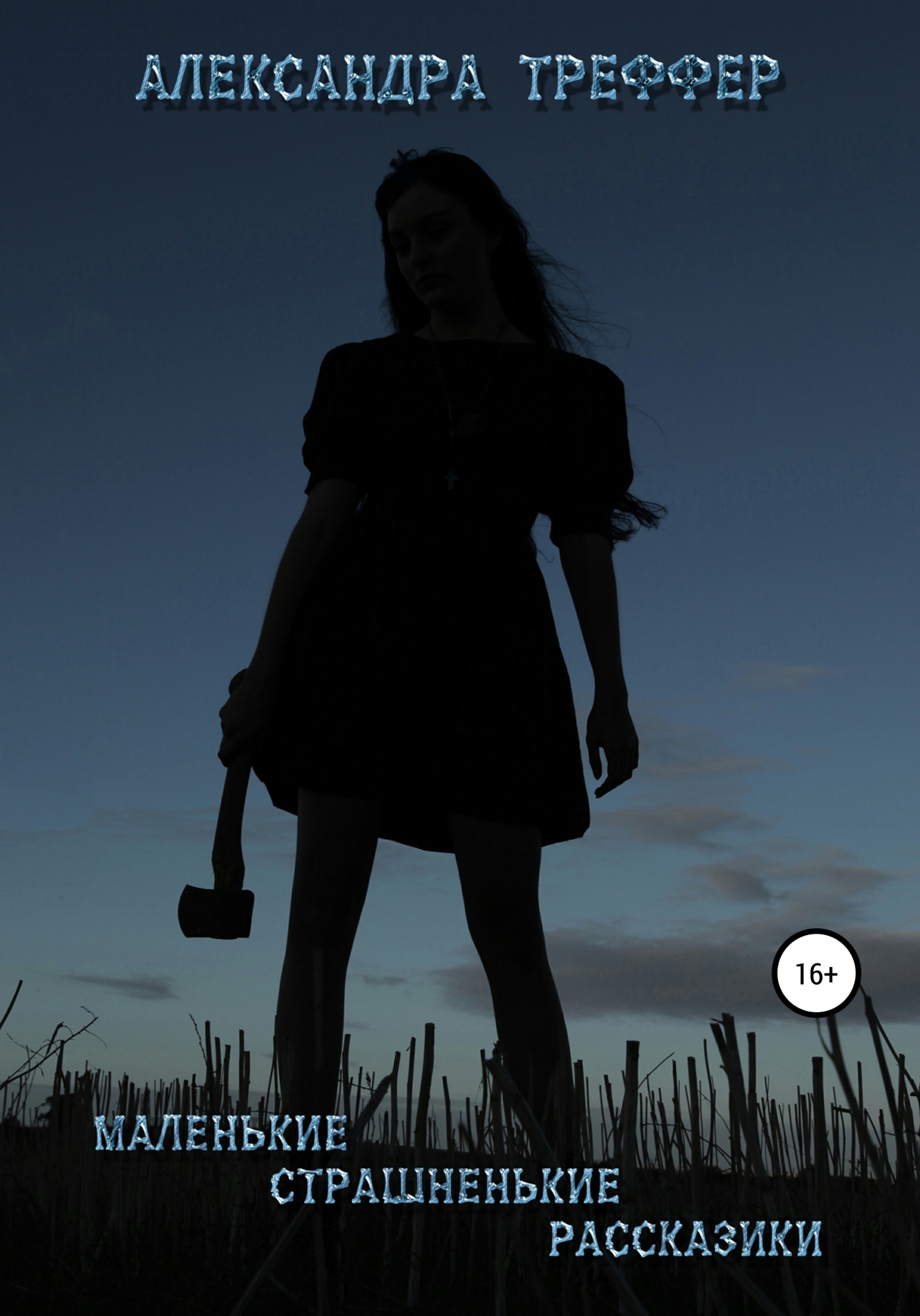 Маленькие страшненькие рассказики. Сборник