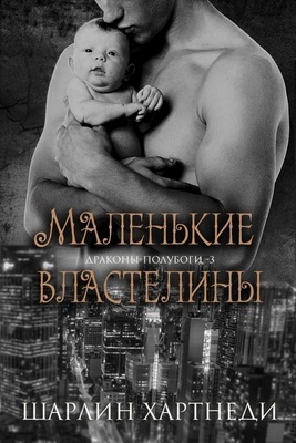 Маленькие властелины (СИ)