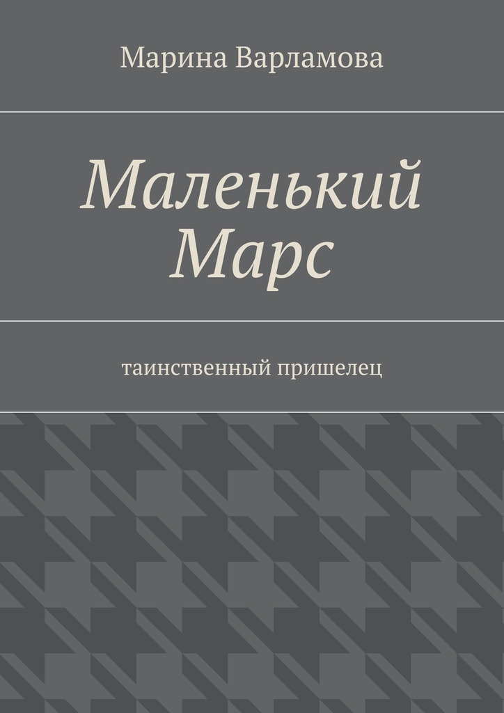 Маленький&nbsp;Марс